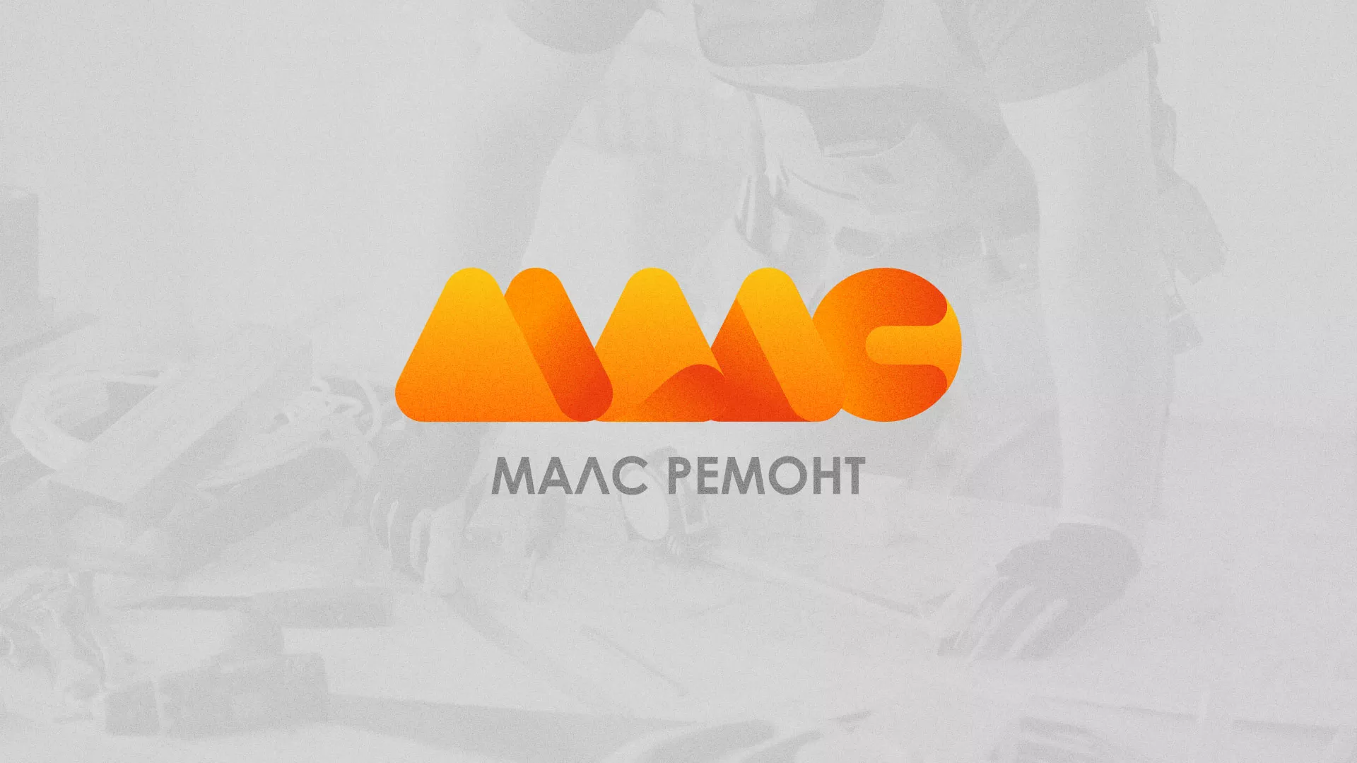 Создание логотипа для компании «МАЛС РЕМОНТ» в Волоколамске